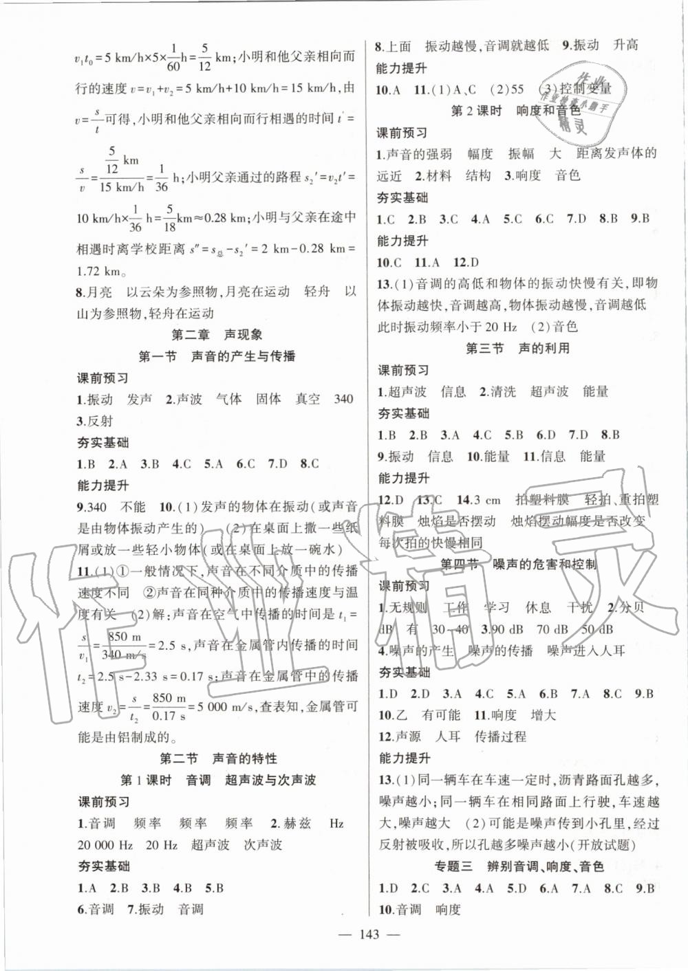 2019年原創(chuàng)新課堂八年級(jí)物理上冊(cè)人教版 參考答案第4頁(yè)