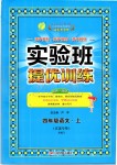 2019年实验班提优训练四年级语文上册人教版江苏专用