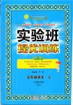 2019年實驗班提優(yōu)訓練五年級語文上冊人教版江蘇專用