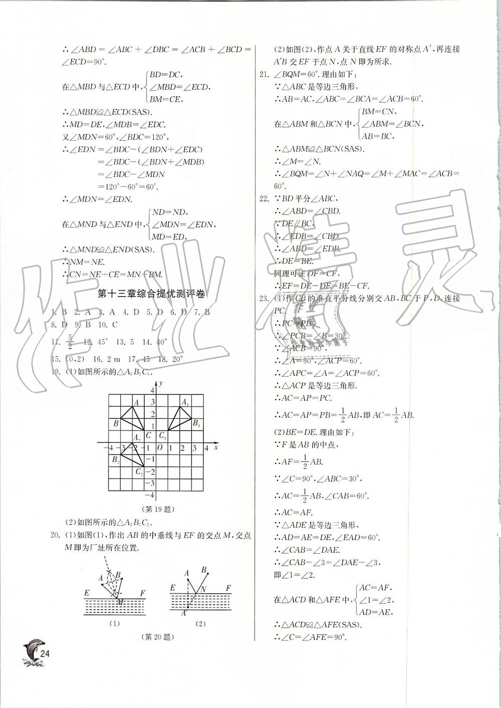 2019年實驗班提優(yōu)訓練八年級數(shù)學上冊人教版 第24頁