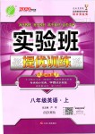 2019年實驗班提優(yōu)訓練八年級英語上冊人教版