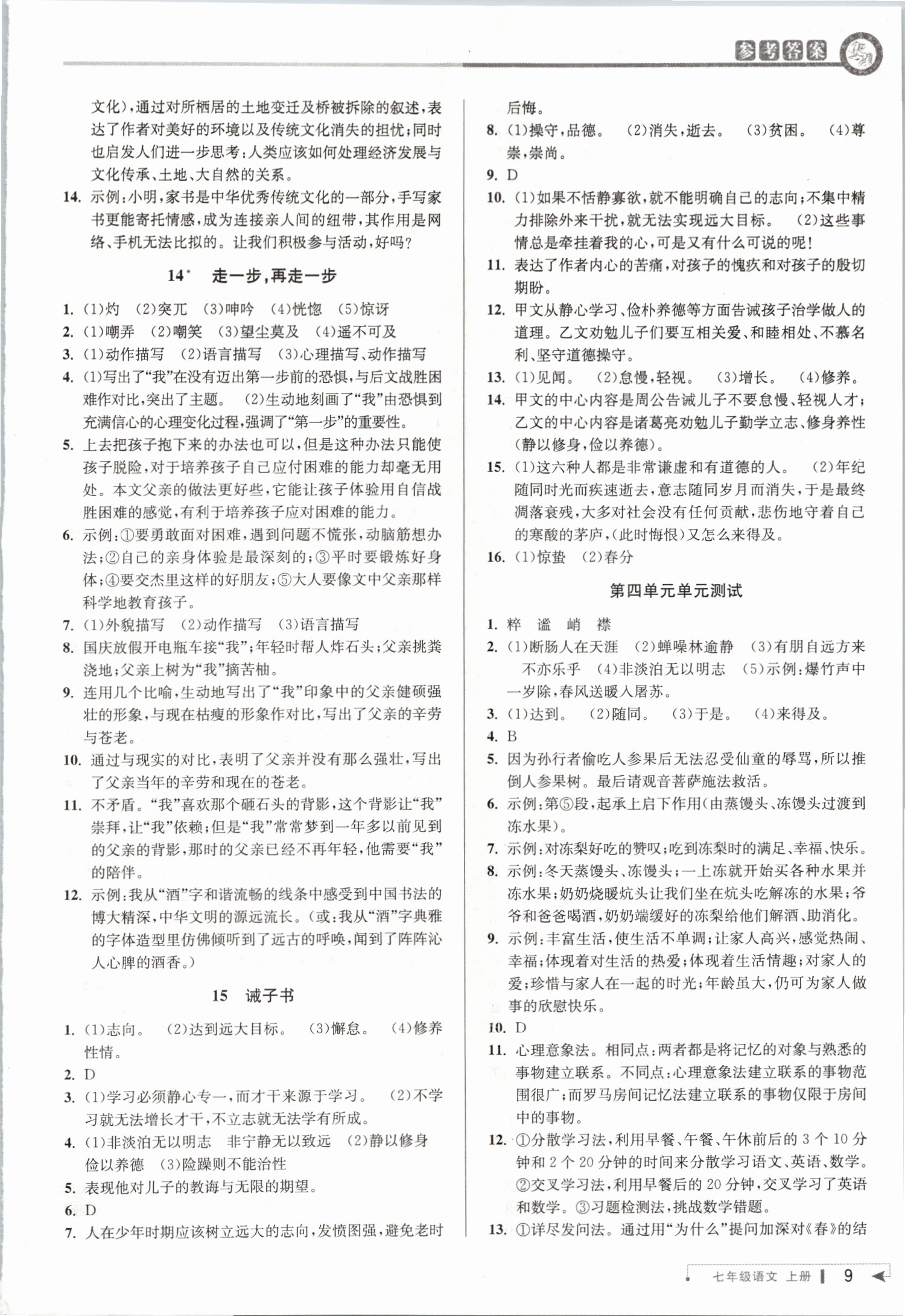 2019年教與學(xué)課程同步講練七年級語文上冊人教版 第8頁