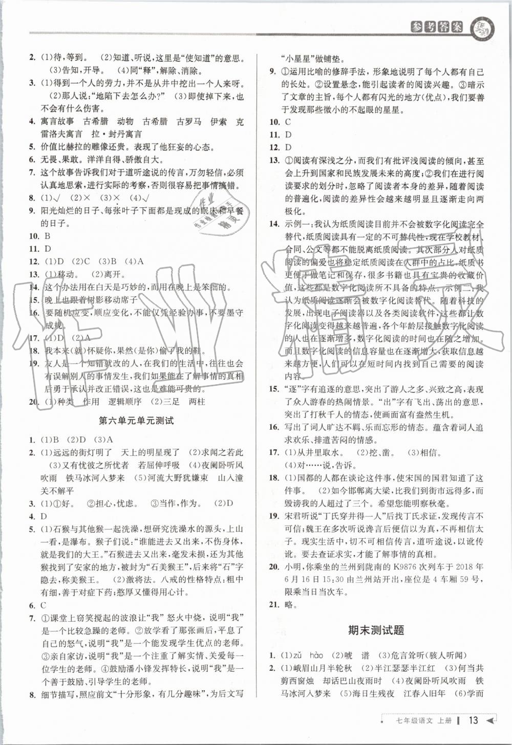 2019年教與學(xué)課程同步講練七年級(jí)語文上冊(cè)人教版 第12頁