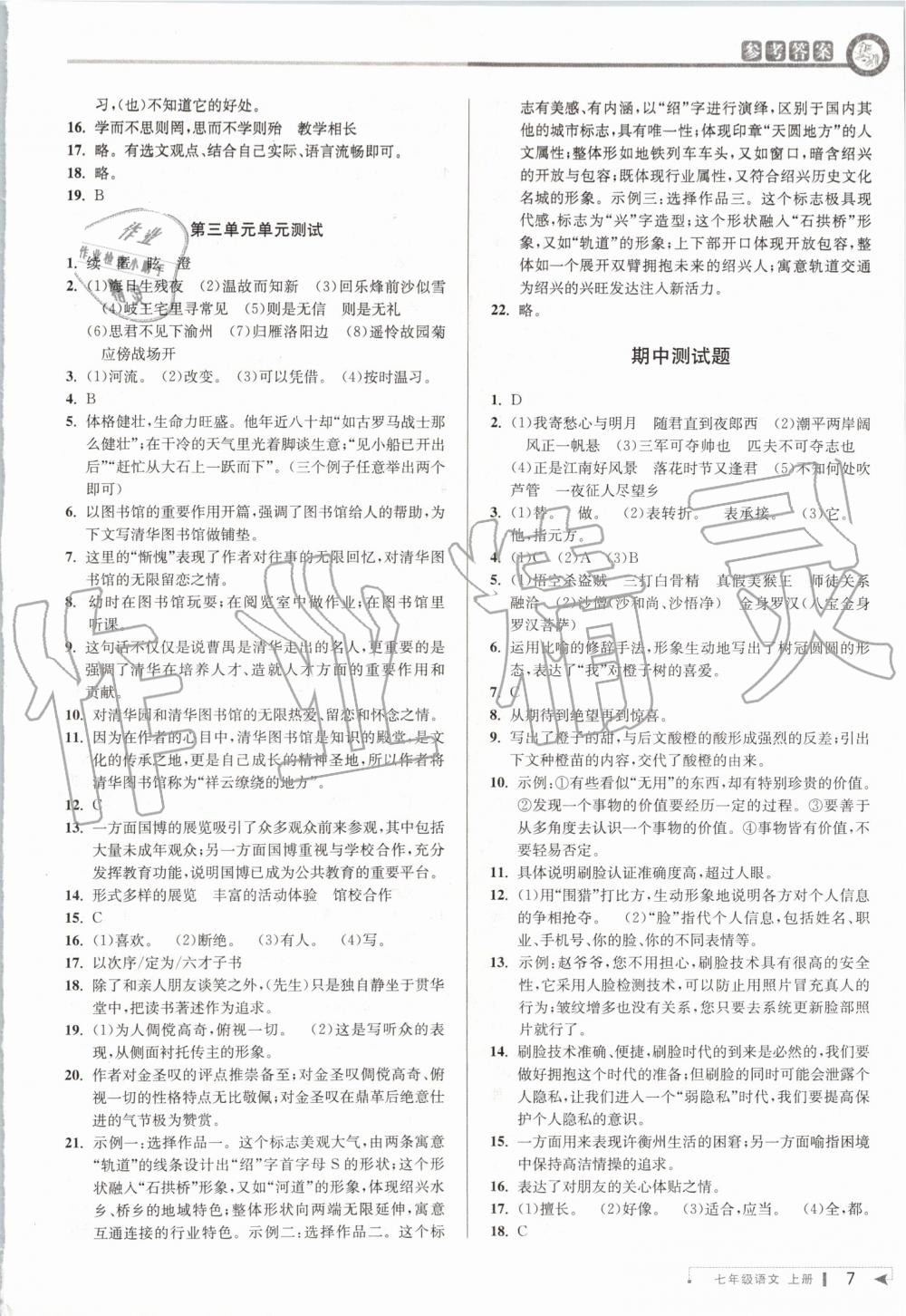 2019年教與學(xué)課程同步講練七年級(jí)語(yǔ)文上冊(cè)人教版 第6頁(yè)