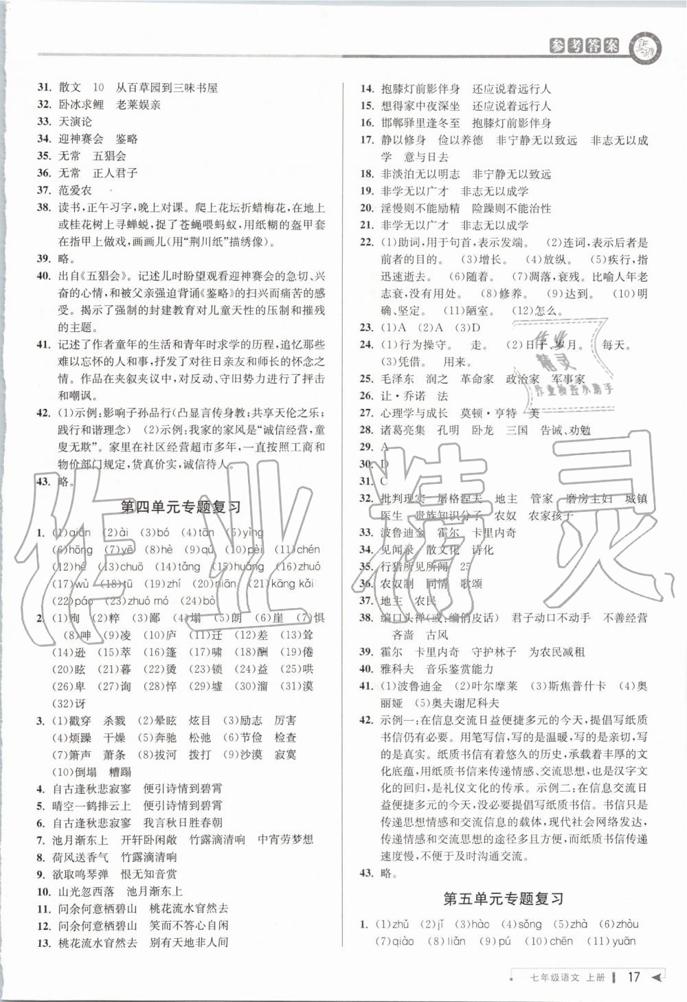 2019年教与学课程同步讲练七年级语文上册人教版 第16页