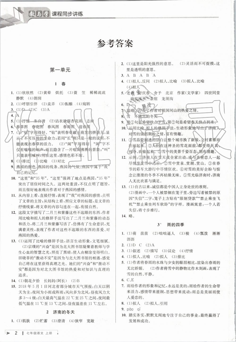 2019年教与学课程同步讲练七年级语文上册人教版 第1页