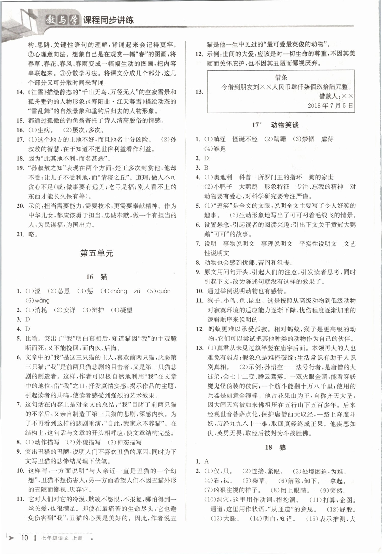 2019年教與學(xué)課程同步講練七年級(jí)語(yǔ)文上冊(cè)人教版 第9頁(yè)