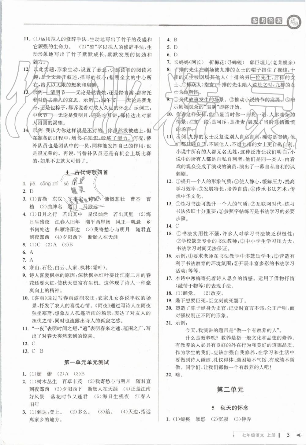 2019年教與學(xué)課程同步講練七年級語文上冊人教版 第2頁