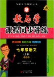 2019年教與學(xué)課程同步講練七年級語文上冊人教版