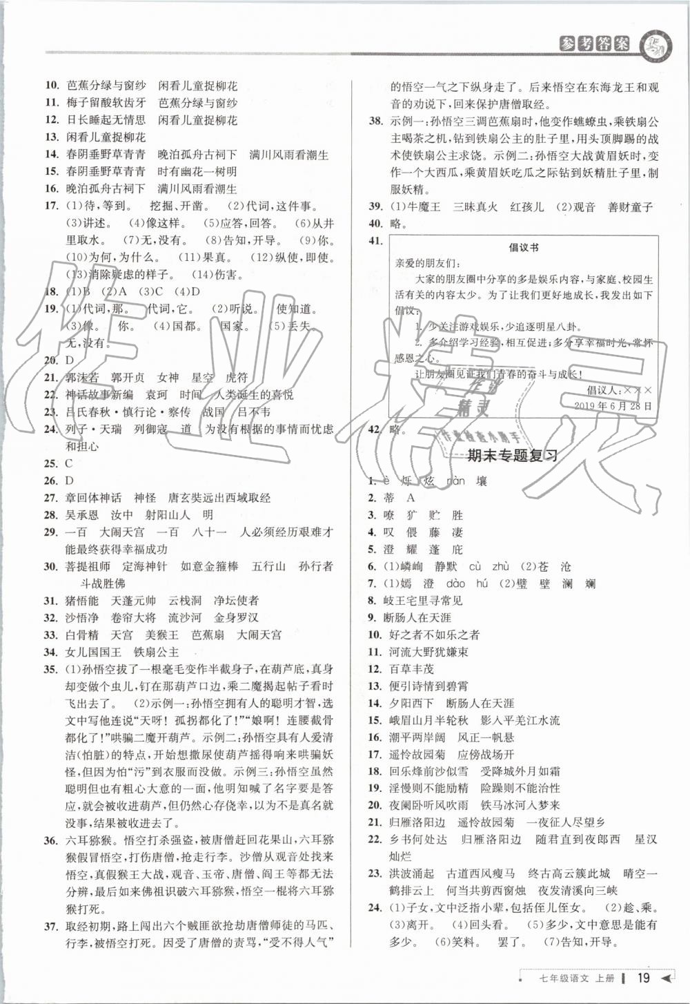 2019年教與學(xué)課程同步講練七年級語文上冊人教版 第18頁