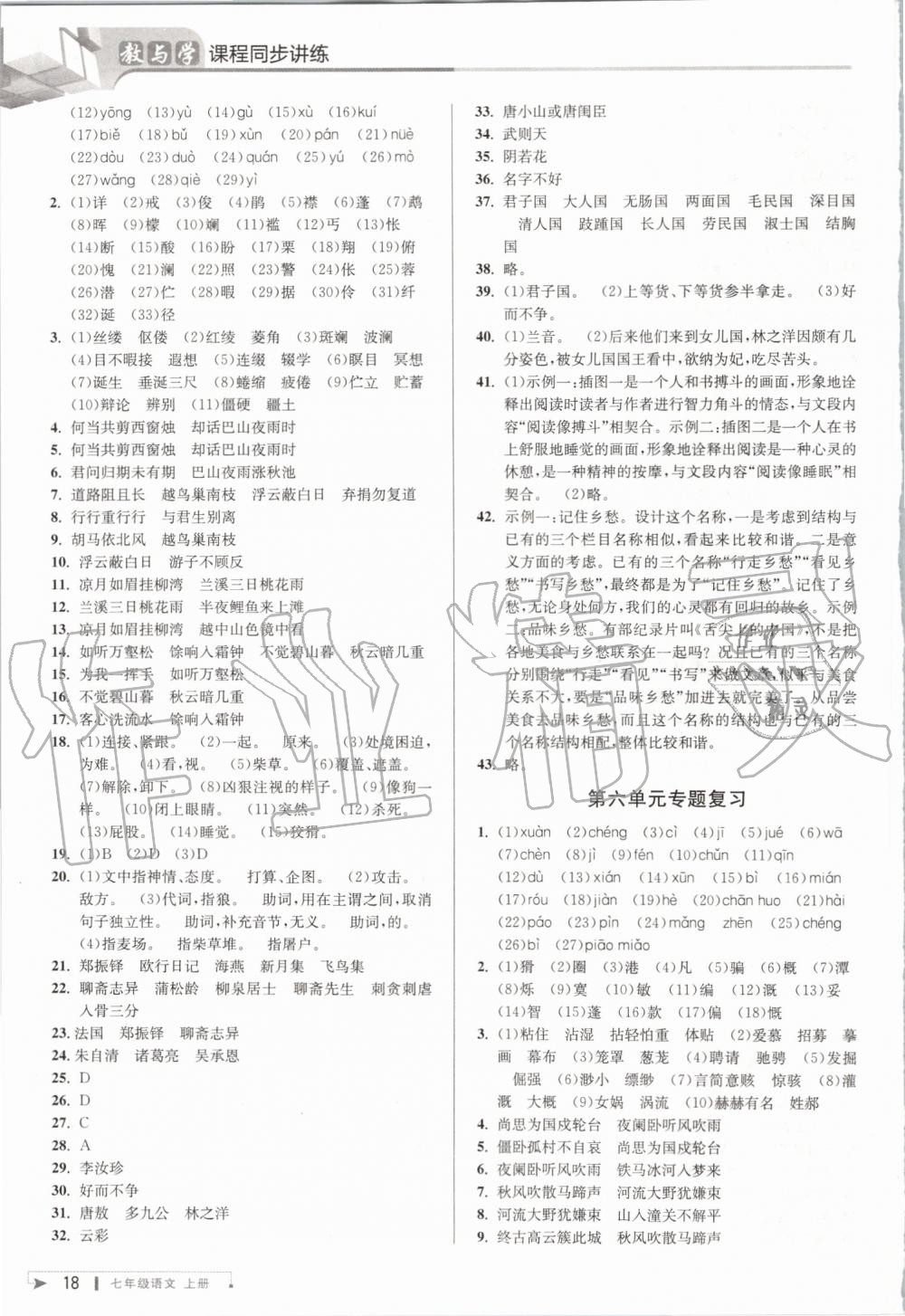 2019年教與學(xué)課程同步講練七年級(jí)語(yǔ)文上冊(cè)人教版 第17頁(yè)