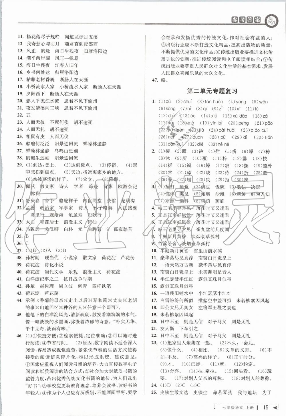 2019年教與學(xué)課程同步講練七年級(jí)語文上冊(cè)人教版 第14頁(yè)