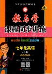 2019年教與學(xué)課程同步講練七年級英語上冊人教版