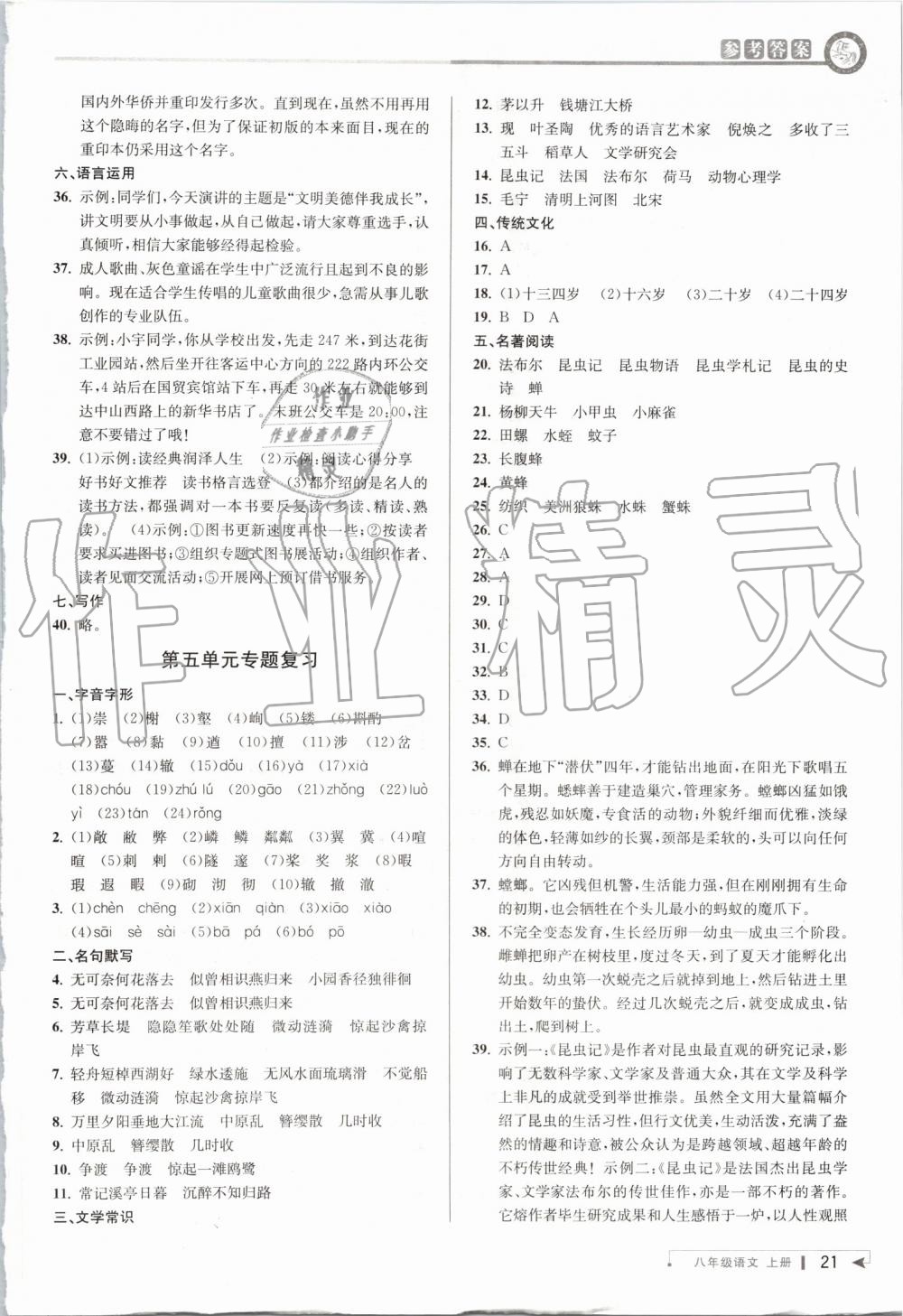 2019年教与学课程同步讲练八年级语文上册人教版 第20页