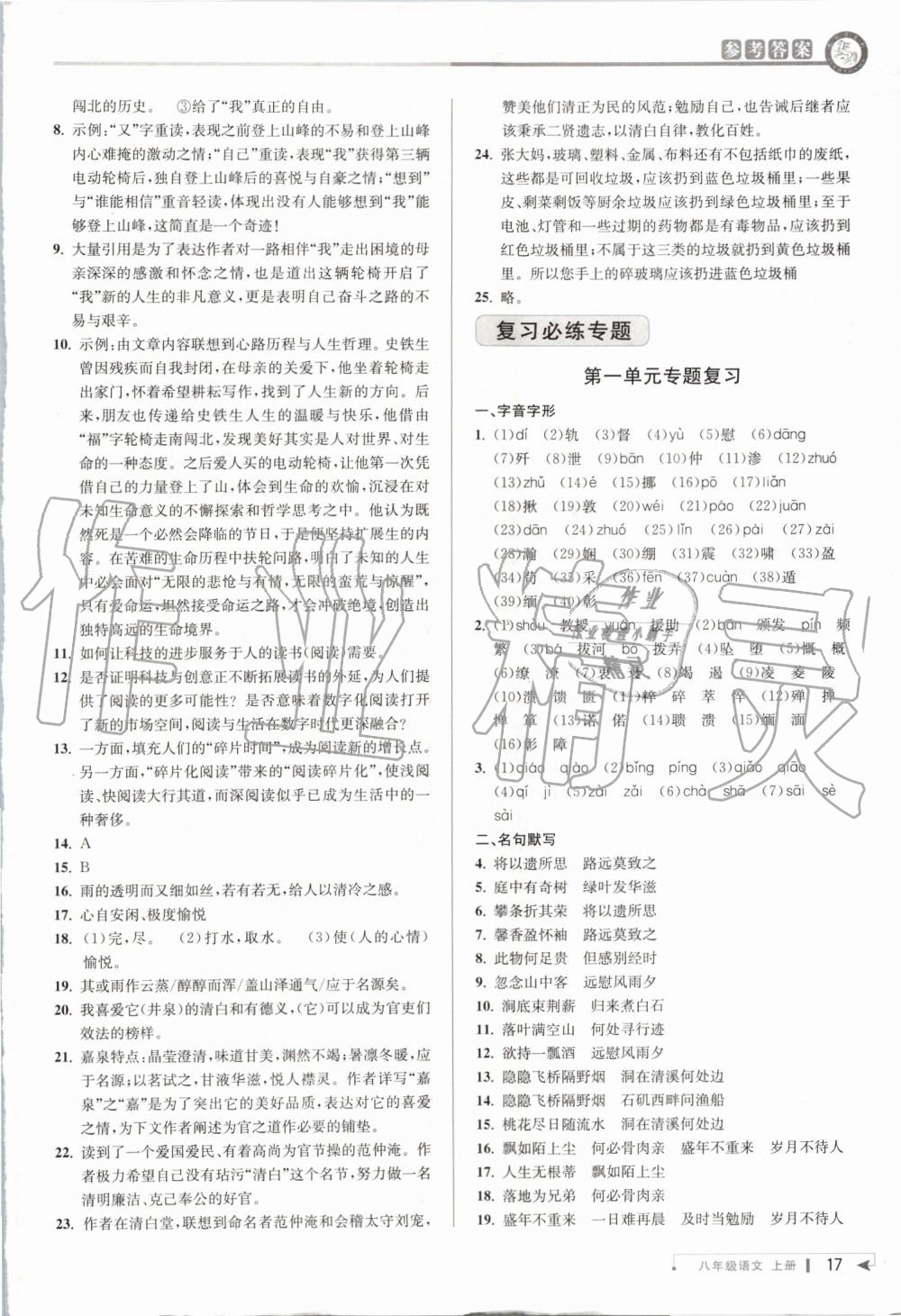 2019年教與學(xué)課程同步講練八年級語文上冊人教版 第16頁