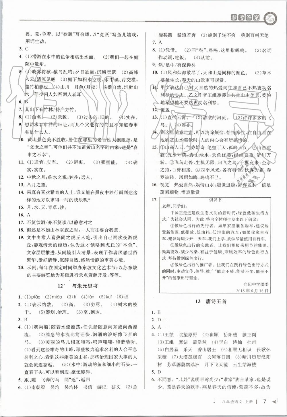 2019年教与学课程同步讲练八年级语文上册人教版 第6页