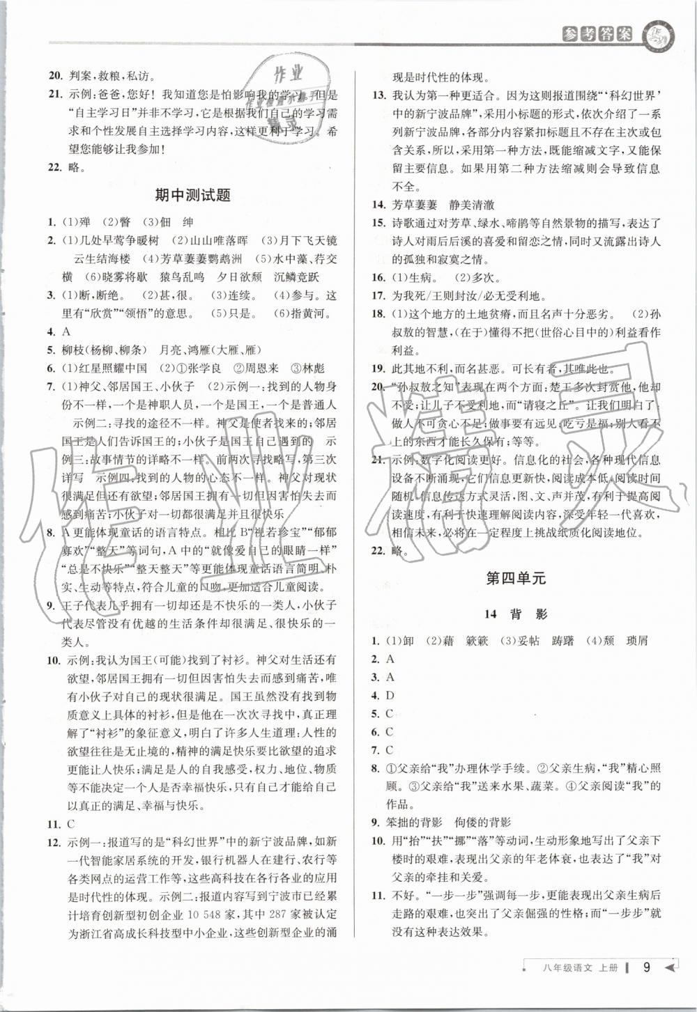 2019年教与学课程同步讲练八年级语文上册人教版 第8页