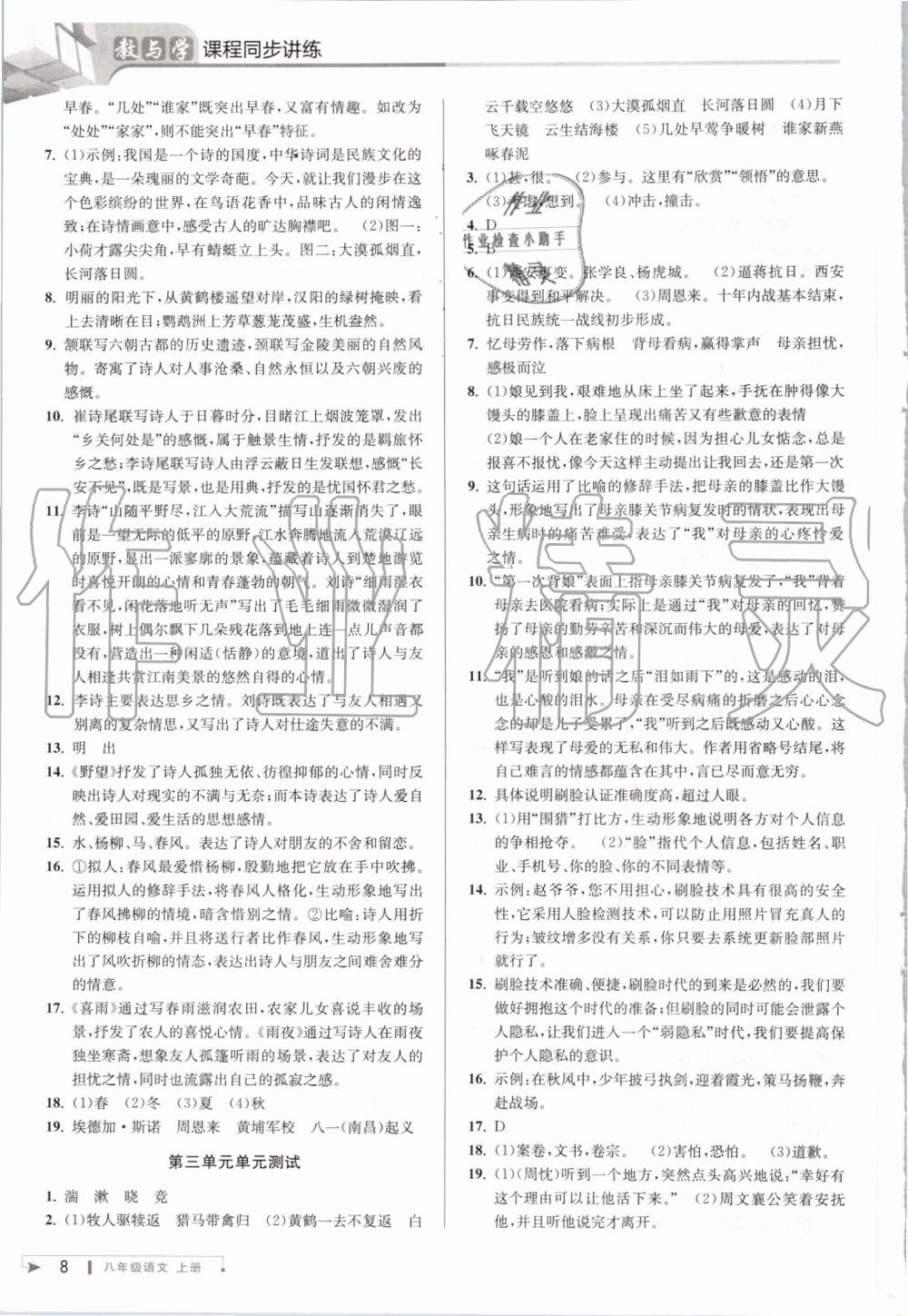 2019年教與學(xué)課程同步講練八年級(jí)語(yǔ)文上冊(cè)人教版 第7頁(yè)