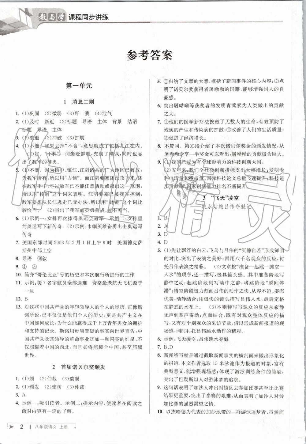 2019年教與學(xué)課程同步講練八年級語文上冊人教版 第1頁