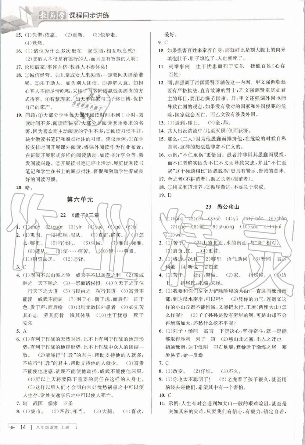 2019年教與學(xué)課程同步講練八年級語文上冊人教版 第13頁