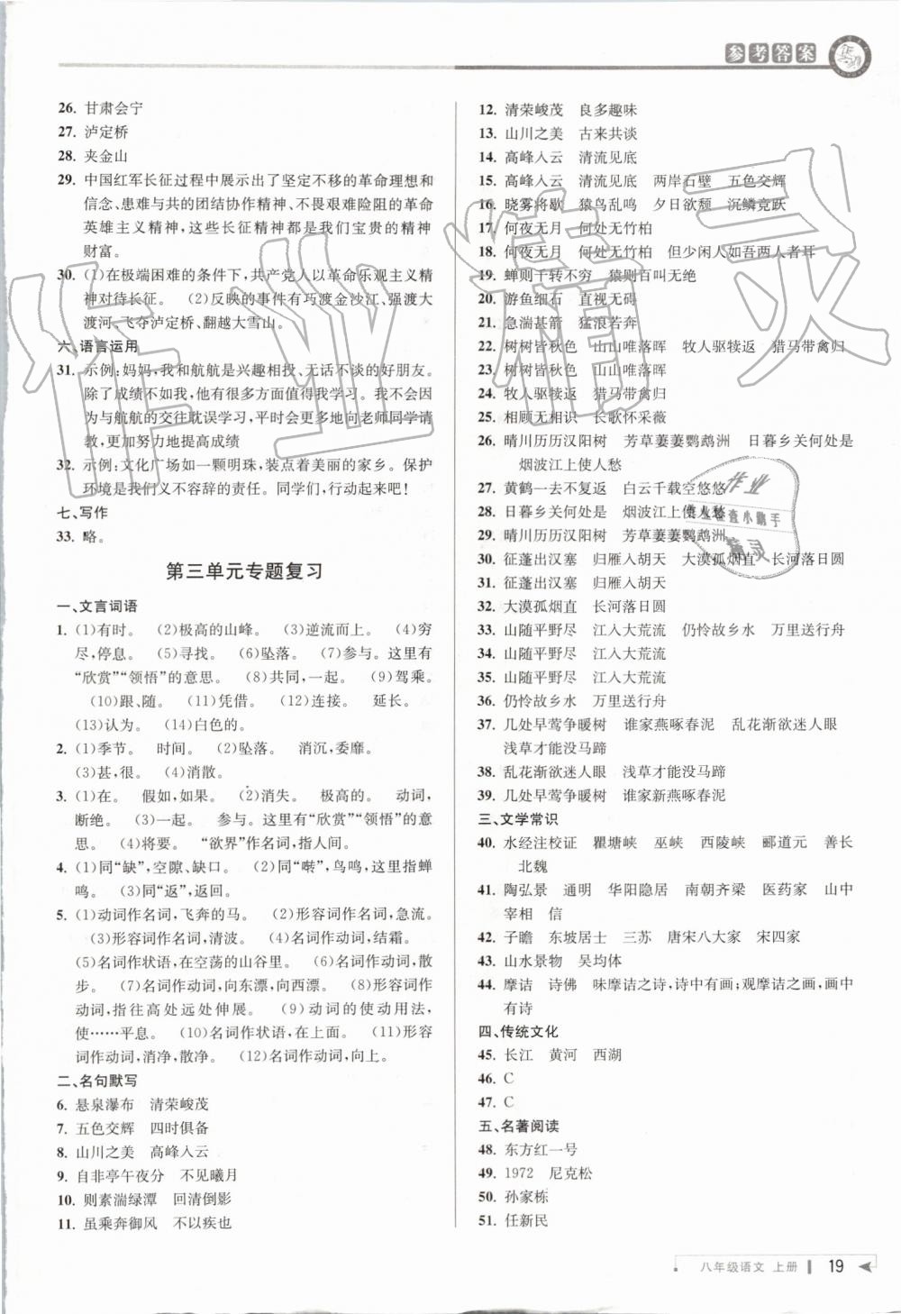 2019年教與學課程同步講練八年級語文上冊人教版 第18頁