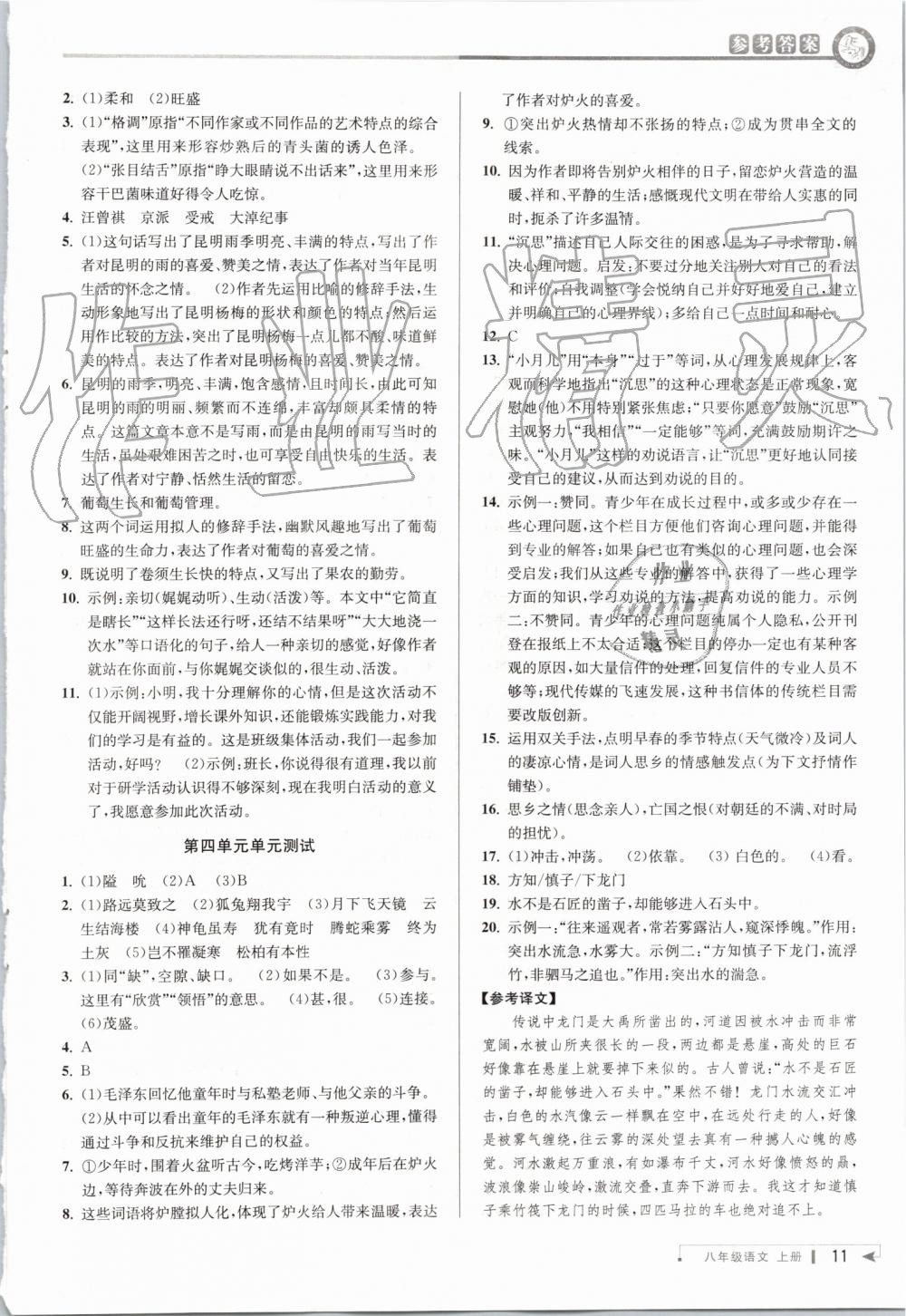 2019年教与学课程同步讲练八年级语文上册人教版 第10页