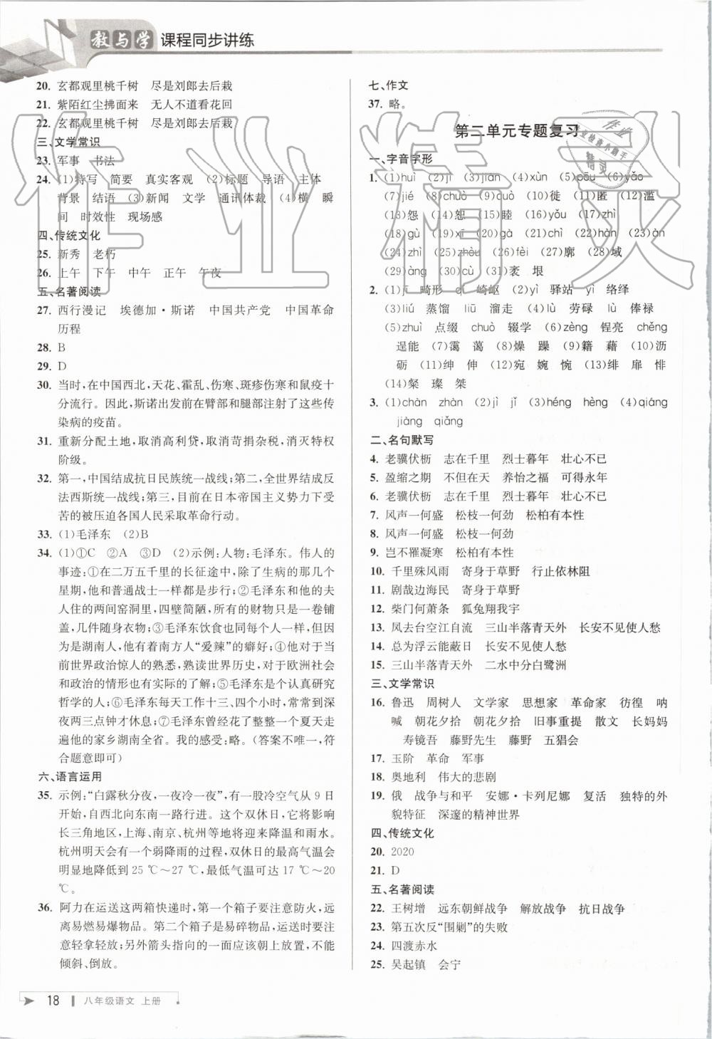 2019年教與學(xué)課程同步講練八年級語文上冊人教版 第17頁