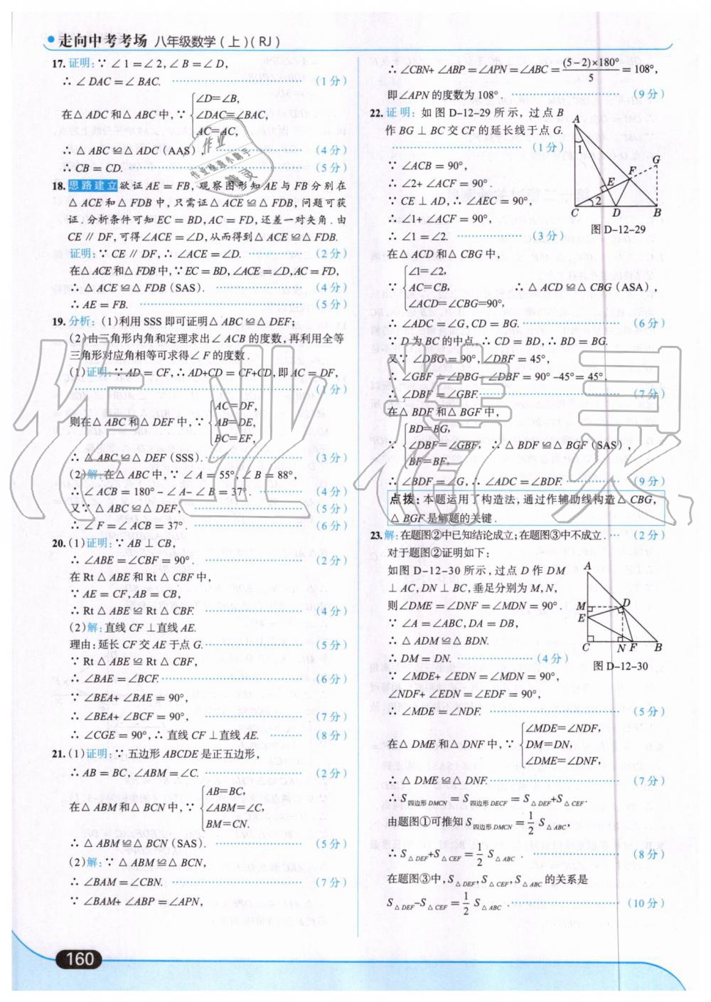 2019年走向中考考場八年級數(shù)學上冊人教版 第22頁