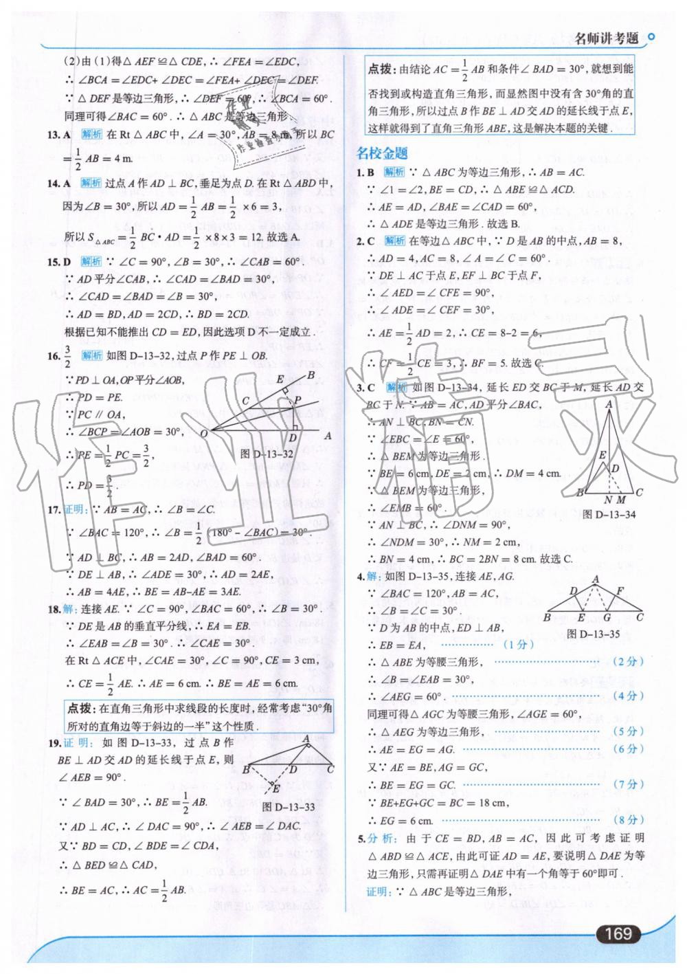 2019年走向中考考場八年級數(shù)學(xué)上冊人教版 第31頁