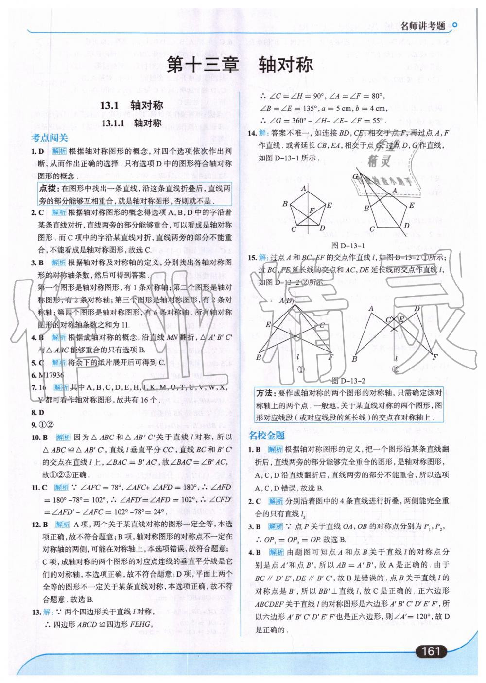 2019年走向中考考場八年級數(shù)學(xué)上冊人教版 第23頁