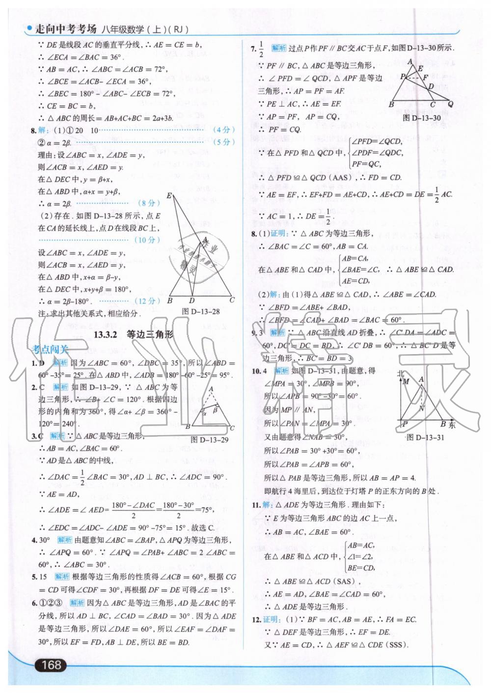 2019年走向中考考場八年級數(shù)學(xué)上冊人教版 第30頁