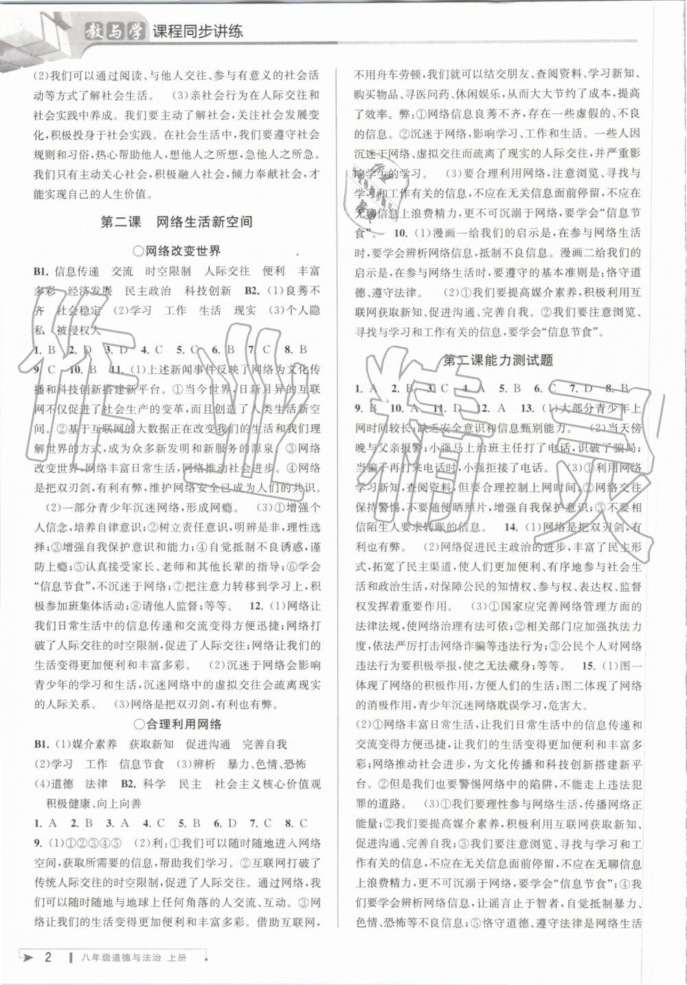 2019年教與學(xué)課程同步講練八年級(jí)道德與法治上冊(cè)人教版 第2頁