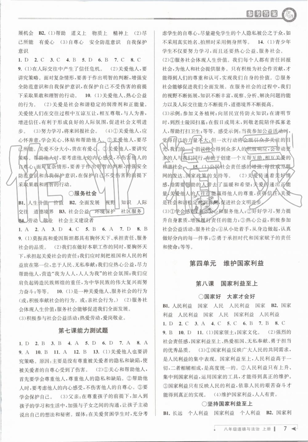 2019年教與學(xué)課程同步講練八年級道德與法治上冊人教版 第7頁