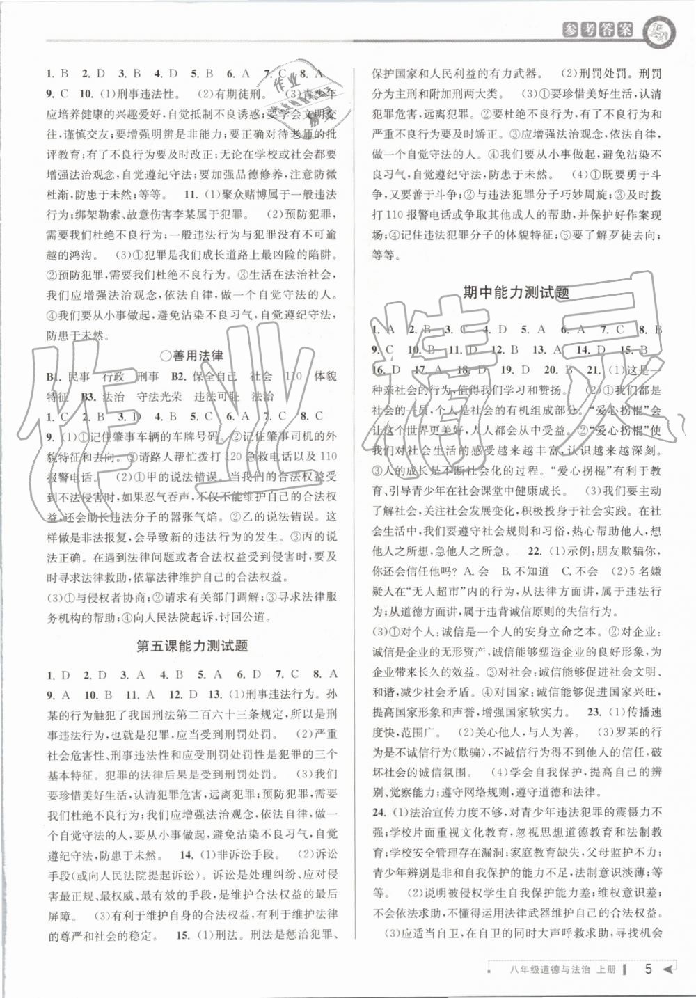 2019年教與學(xué)課程同步講練八年級道德與法治上冊人教版 第5頁