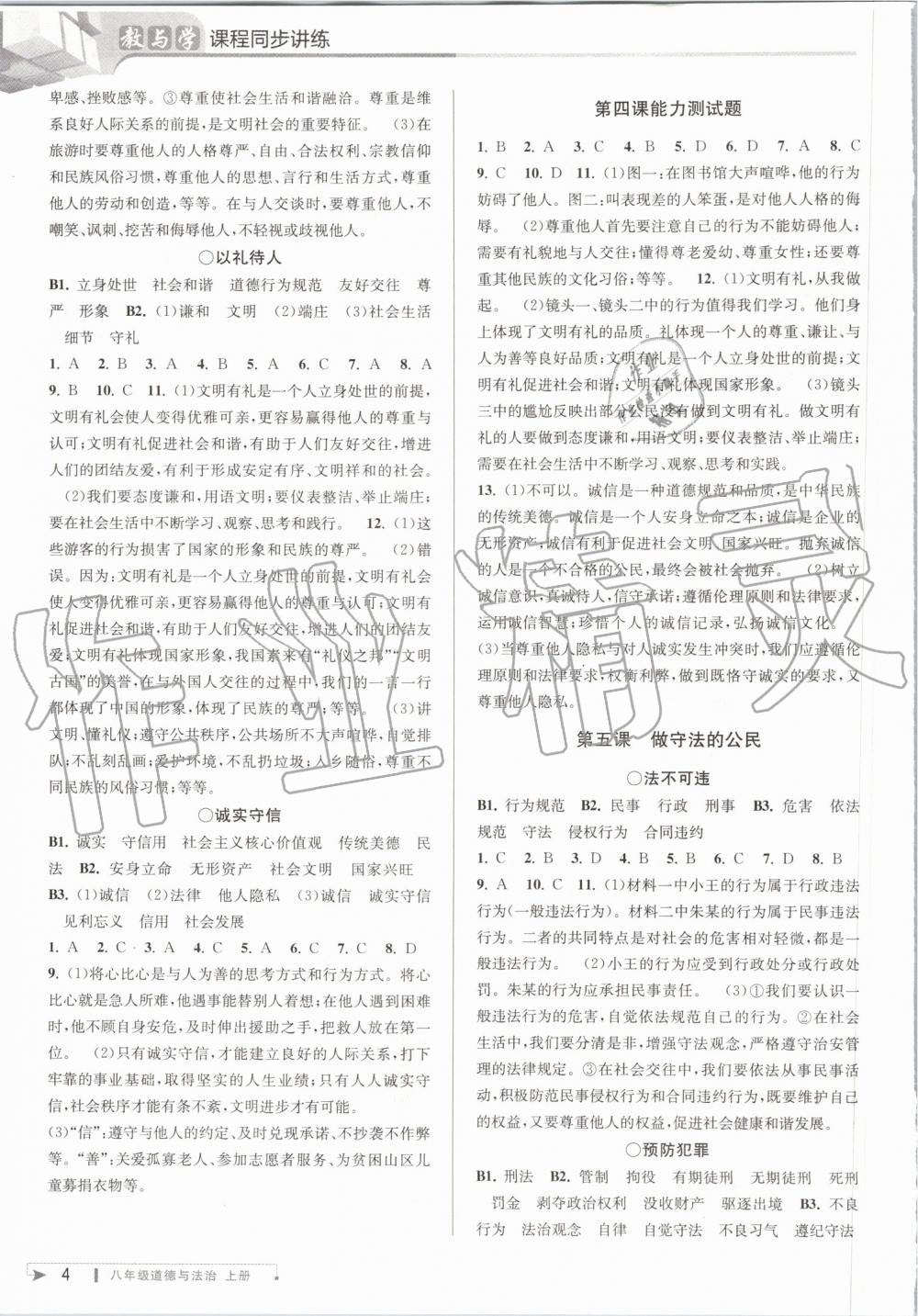 2019年教與學(xué)課程同步講練八年級道德與法治上冊人教版 第4頁