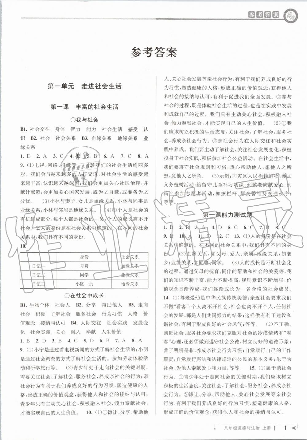 2019年教與學(xué)課程同步講練八年級(jí)道德與法治上冊(cè)人教版 第1頁(yè)