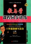 2019年教與學(xué)課程同步講練八年級(jí)道德與法治上冊(cè)人教版