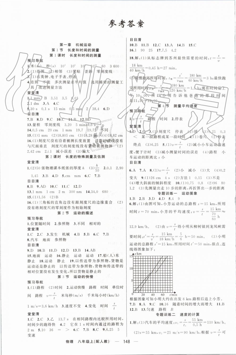 2019年四清导航八年级物理上册人教版 第1页