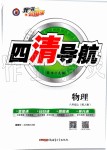 2019年四清導(dǎo)航八年級(jí)物理上冊(cè)人教版