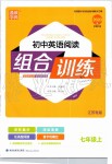 2019年通城學(xué)典初中英語閱讀組合訓(xùn)練七年級上冊江蘇專版