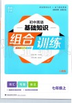 2019年通城學(xué)典初中英語基礎(chǔ)知識組合訓(xùn)練七年級上冊人教版