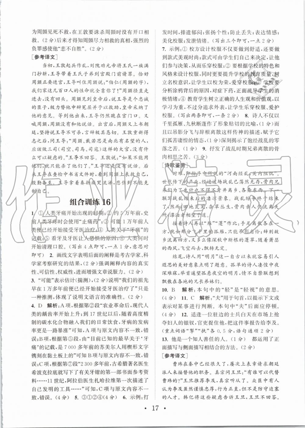 2019年通城學(xué)典初中語(yǔ)文閱讀組合訓(xùn)練八年級(jí)上冊(cè)浙江專版 第17頁(yè)