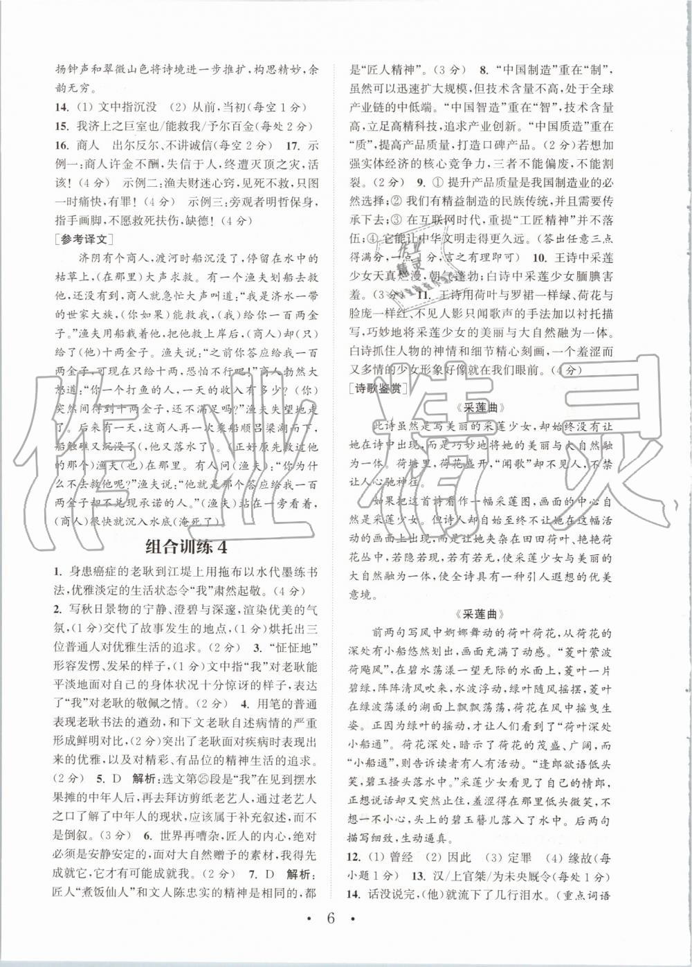 2019年通城學典初中語文閱讀組合訓(xùn)練八年級上冊浙江專版 第6頁