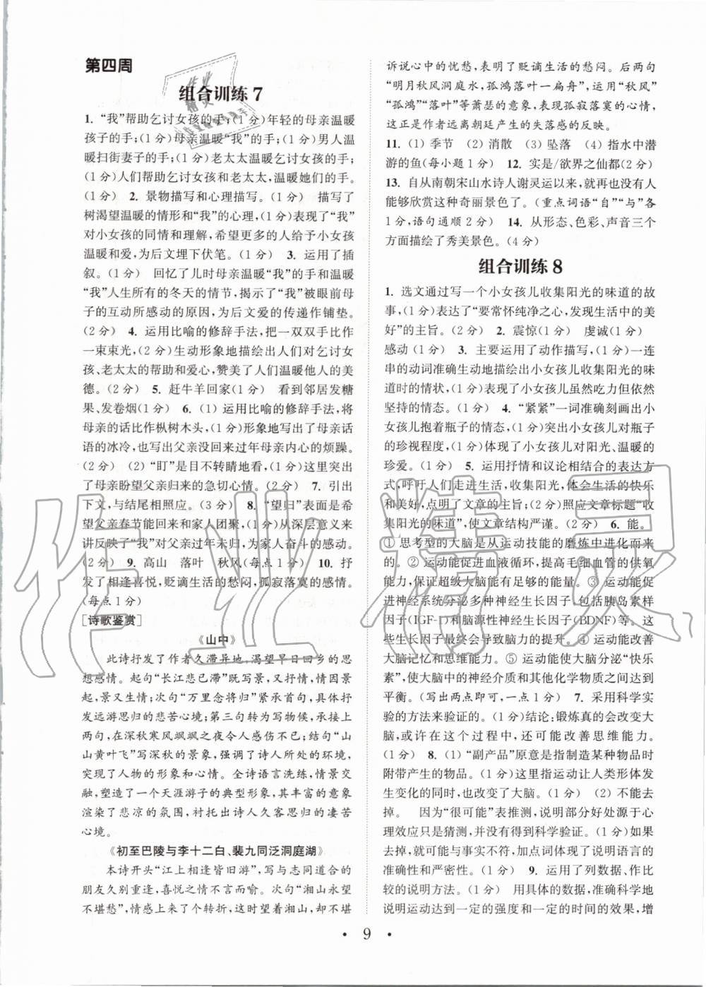 2019年通城學(xué)典初中語文閱讀組合訓(xùn)練八年級上冊浙江專版 第9頁