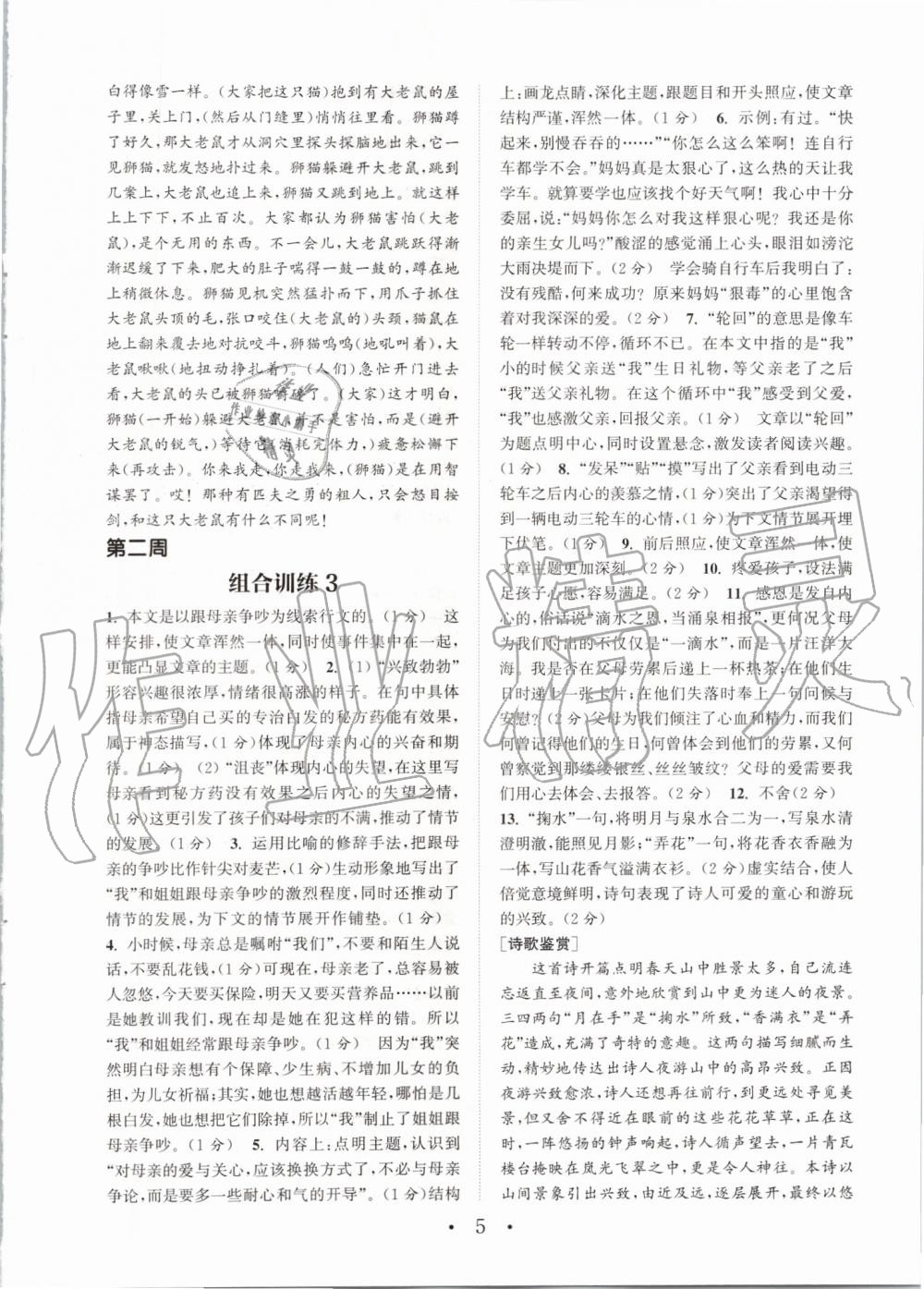 2019年通城學(xué)典初中語文閱讀組合訓(xùn)練八年級上冊浙江專版 第5頁