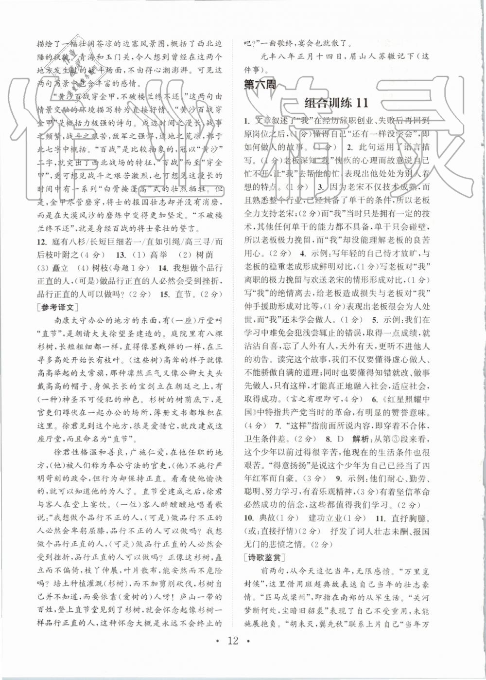 2019年通城學(xué)典初中語文閱讀組合訓(xùn)練八年級上冊浙江專版 第12頁