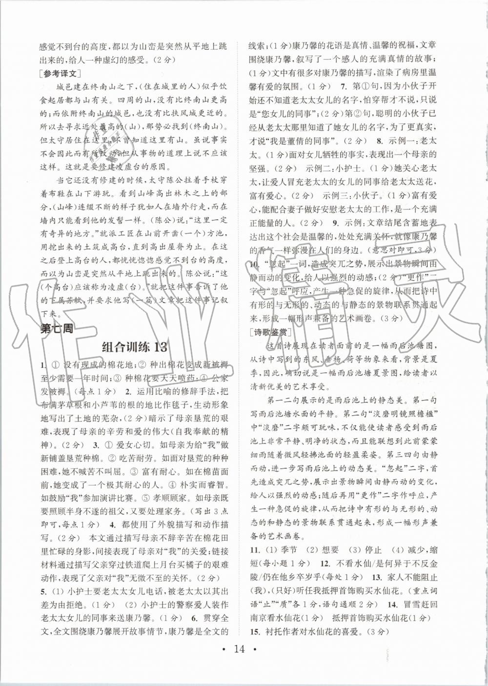 2019年通城學(xué)典初中語文閱讀組合訓(xùn)練八年級(jí)上冊(cè)浙江專版 第14頁