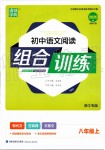 2019年通城學典初中語文閱讀組合訓練八年級上冊浙江專版