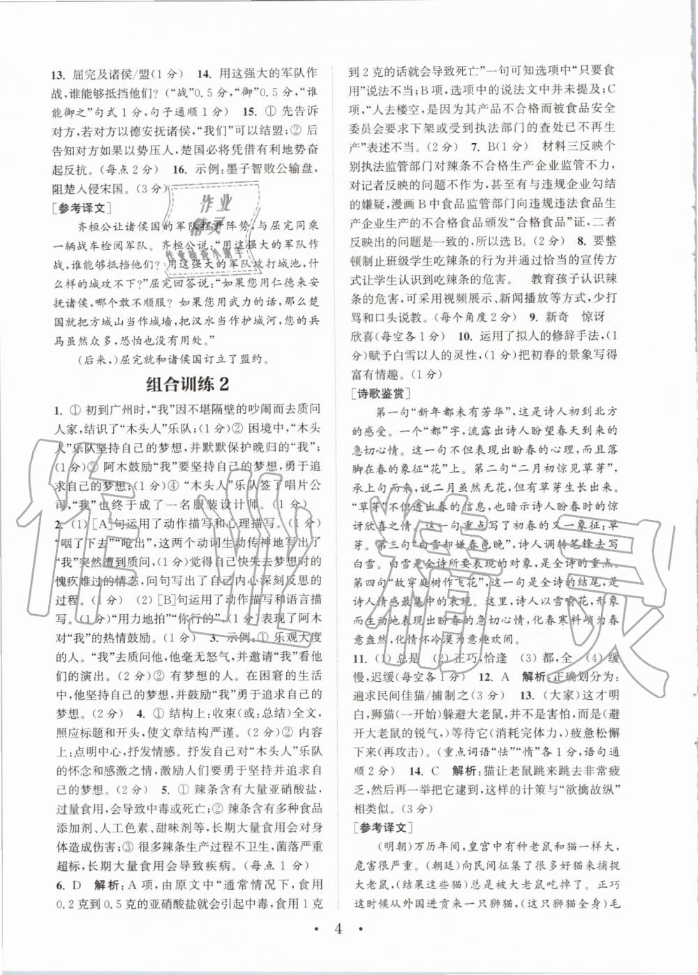 2019年通城學(xué)典初中語文閱讀組合訓(xùn)練八年級上冊浙江專版 第4頁