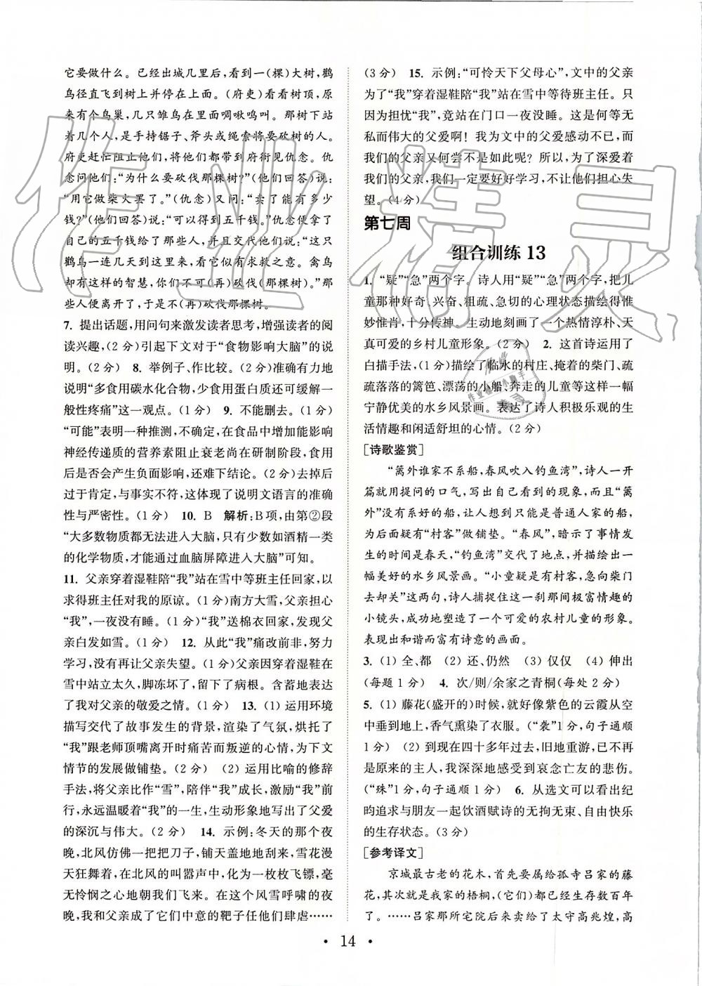 2019年通城學(xué)典初中語文閱讀組合訓(xùn)練八年級(jí)上冊(cè)江蘇專版 第14頁